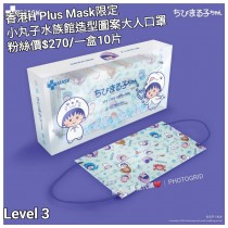 香港H Plus Mask限定 小丸子 水族館 造型圖案大人口罩